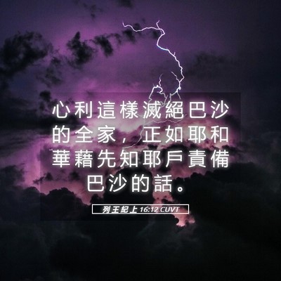 Picture 05 - 列 王 紀 上 16:12 CUVT - 心 利 這 樣 滅 絕 巴 沙 的 全 家 ， - Bible Verse Picture