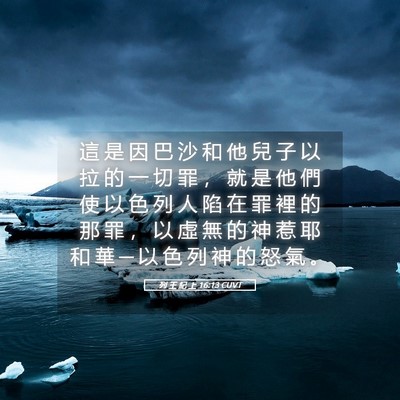 Picture 05 - 列 王 紀 上 16:13 CUVT - 這 是 因 巴 沙 和 他 兒 子 以 拉 的 - Bible Verse Picture