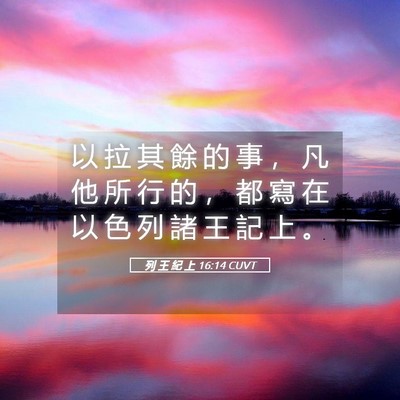 Picture 05 - 列 王 紀 上 16:14 CUVT - 以 拉 其 餘 的 事 ， 凡 他 所 行 的 - Bible Verse Picture
