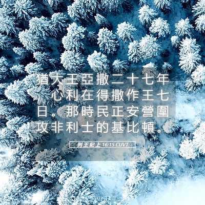 Picture 05 - 列 王 紀 上 16:15 CUVT - 猶 大 王 亞 撒 二 十 七 年 ， 心 利 - Bible Verse Picture