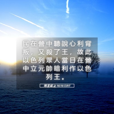 Picture 05 - 列 王 紀 上 16:16 CUVT - 民 在 營 中 聽 說 心 利 背 叛 ， 又 - Bible Verse Picture