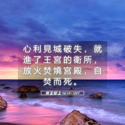 Picture 05 - 列 王 紀 上 16:18 CUVT - 心 利 見 城 破 失 ， 就 進 了 王 宮 - Bible Verse Picture