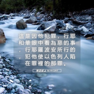 Picture 05 - 列 王 紀 上 16:19 CUVT - 這 是 因 他 犯 罪 ， 行 耶 和 華 眼 - Bible Verse Picture