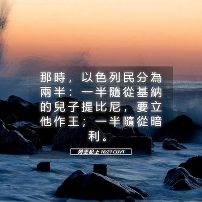 Picture 05 - 列 王 紀 上 16:21 CUVT - 那 時 ， 以 色 列 民 分 為 兩 半 ： - Bible Verse Picture