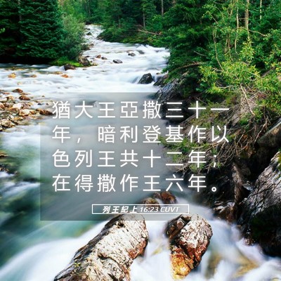 Picture 05 - 列 王 紀 上 16:23 CUVT - 猶 大 王 亞 撒 三 十 一 年 ， 暗 利 - Bible Verse Picture