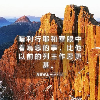 Picture 05 - 列 王 紀 上 16:25 CUVT - 暗 利 行 耶 和 華 眼 中 看 為 惡 的 - Bible Verse Picture
