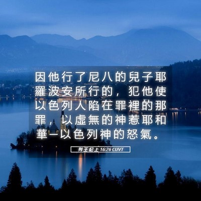 Picture 05 - 列 王 紀 上 16:26 CUVT - 因 他 行 了 尼 八 的 兒 子 耶 羅 波 - Bible Verse Picture