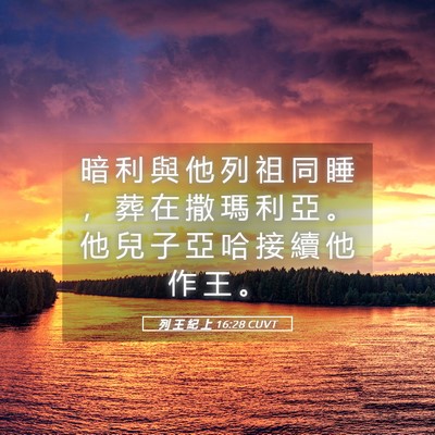 Picture 05 - 列 王 紀 上 16:28 CUVT - 暗 利 與 他 列 祖 同 睡 ， 葬 在 撒 - Bible Verse Picture