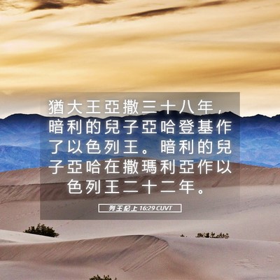Picture 05 - 列 王 紀 上 16:29 CUVT - 猶 大 王 亞 撒 三 十 八 年 ， 暗 利 - Bible Verse Picture