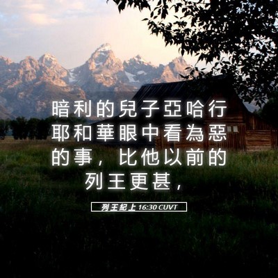 Picture 05 - 列 王 紀 上 16:30 CUVT - 暗 利 的 兒 子 亞 哈 行 耶 和 華 眼 - Bible Verse Picture
