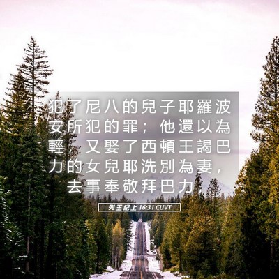 Picture 05 - 列 王 紀 上 16:31 CUVT - 犯 了 尼 八 的 兒 子 耶 羅 波 安 所 - Bible Verse Picture