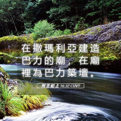 Picture 05 - 列 王 紀 上 16:32 CUVT - 在 撒 瑪 利 亞 建 造 巴 力 的 廟 ， - Bible Verse Picture