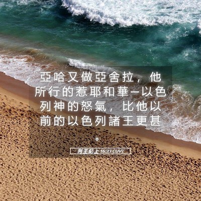 Picture 05 - 列 王 紀 上 16:33 CUVT - 亞 哈 又 做 亞 舍 拉 ， 他 所 行 的 - Bible Verse Picture