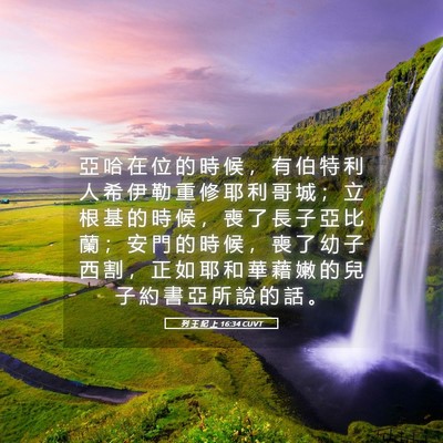 Picture 05 - 列 王 紀 上 16:34 CUVT - 亞 哈 在 位 的 時 候 ， 有 伯 特 利 - Bible Verse Picture