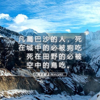 Picture 05 - 列 王 紀 上 16:4 CUVT - 凡 屬 巴 沙 的 人 ， 死 在 城 中 的 - Bible Verse Picture