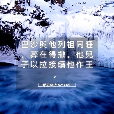 Picture 05 - 列 王 紀 上 16:6 CUVT - 巴 沙 與 他 列 祖 同 睡 ， 葬 在 得 - Bible Verse Picture