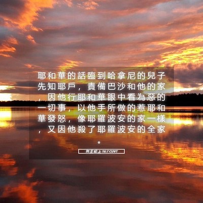 Picture 05 - 列 王 紀 上 16:7 CUVT - 耶 和 華 的 話 臨 到 哈 拿 尼 的 兒 - Bible Verse Picture