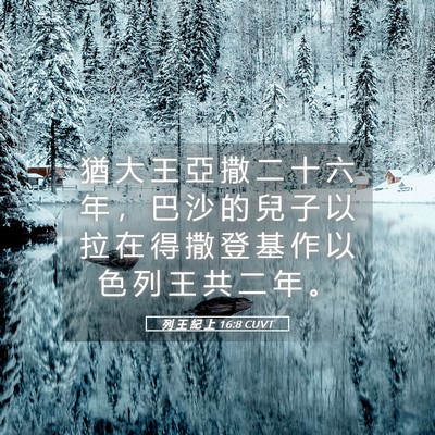 Picture 05 - 列 王 紀 上 16:8 CUVT - 猶 大 王 亞 撒 二 十 六 年 ， 巴 沙 - Bible Verse Picture