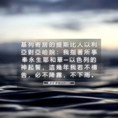 Picture 05 - 列 王 紀 上 17:1 CUVT - 基 列 寄 居 的 提 斯 比 人 以 利 亞 - Bible Verse Picture