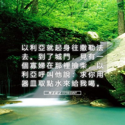Picture 05 - 列 王 紀 上 17:10 CUVT - 以 利 亞 就 起 身 往 撒 勒 法 去 。 - Bible Verse Picture