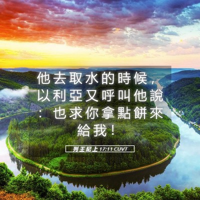 Picture 05 - 列 王 紀 上 17:11 CUVT - 他 去 取 水 的 時 候 ， 以 利 亞 又 - Bible Verse Picture