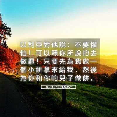 Picture 05 - 列 王 紀 上 17:13 CUVT - 以 利 亞 對 他 說 ： 不 要 懼 怕 ！ - Bible Verse Picture