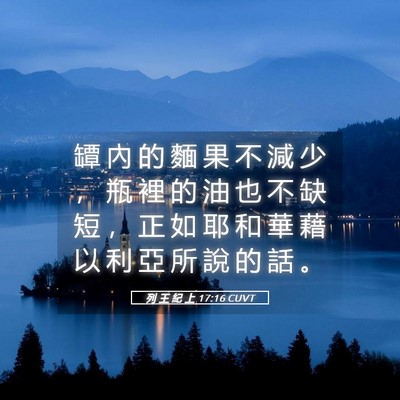 Picture 05 - 列 王 紀 上 17:16 CUVT - 罈 內 的 麵 果 不 減 少 ， 瓶 裡 的 - Bible Verse Picture