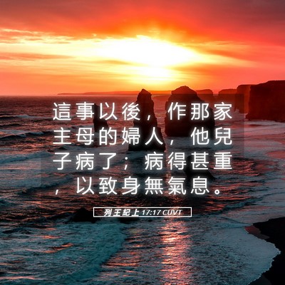 Picture 05 - 列 王 紀 上 17:17 CUVT - 這 事 以 後 ， 作 那 家 主 母 的 婦 - Bible Verse Picture