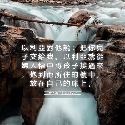 Picture 05 - 列 王 紀 上 17:19 CUVT - 以 利 亞 對 他 說 ： 把 你 兒 子 交 - Bible Verse Picture