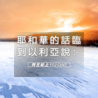 Picture 05 - 列 王 紀 上 17:2 CUVT - 耶 和 華 的 話 臨 到 以 利 亞 說 - Bible Verse Picture