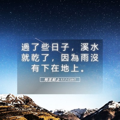 Picture 05 - 列 王 紀 上 17:7 CUVT - 過 了 些 日 子 ， 溪 水 就 乾 了 ， - Bible Verse Picture