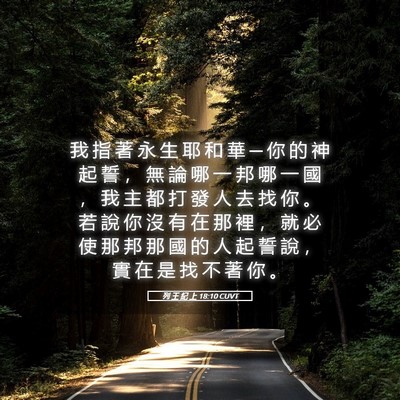 Picture 05 - 列 王 紀 上 18:10 CUVT - 我 指 著 永 生 耶 和 華 ─ 你 的 神 - Bible Verse Picture