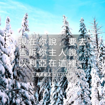 Picture 05 - 列 王 紀 上 18:11 CUVT - 現 在 你 說 ， 要 去 告 訴 你 主 人 - Bible Verse Picture
