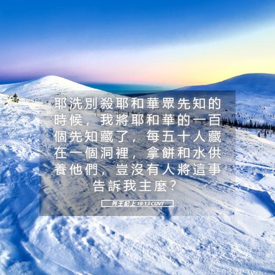 Picture 05 - 列 王 紀 上 18:13 CUVT - 耶 洗 別 殺 耶 和 華 眾 先 知 的 時 - Bible Verse Picture