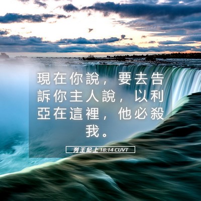 Picture 05 - 列 王 紀 上 18:14 CUVT - 現 在 你 說 ， 要 去 告 訴 你 主 人 - Bible Verse Picture