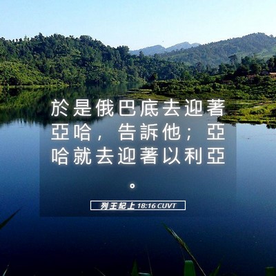 Picture 05 - 列 王 紀 上 18:16 CUVT - 於 是 俄 巴 底 去 迎 著 亞 哈 ， 告 - Bible Verse Picture