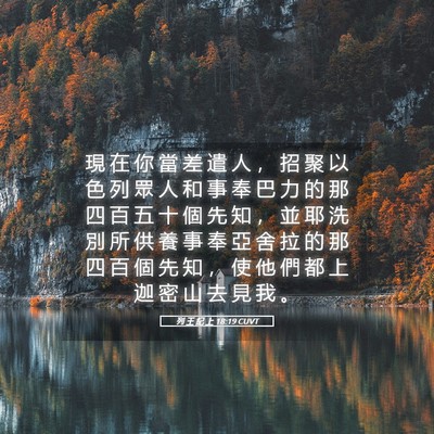 Picture 05 - 列 王 紀 上 18:19 CUVT - 現 在 你 當 差 遣 人 ， 招 聚 以 色 - Bible Verse Picture