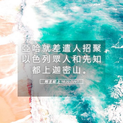 Picture 05 - 列 王 紀 上 18:20 CUVT - 亞 哈 就 差 遣 人 招 聚 以 色 列 眾 - Bible Verse Picture