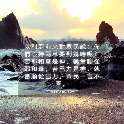 Picture 05 - 列 王 紀 上 18:21 CUVT - 以 利 亞 前 來 對 眾 民 說 ： 你 們 - Bible Verse Picture