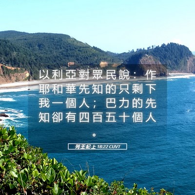 Picture 05 - 列 王 紀 上 18:22 CUVT - 以 利 亞 對 眾 民 說 ： 作 耶 和 華 - Bible Verse Picture