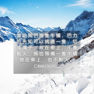 Picture 05 - 列 王 紀 上 18:23 CUVT - 當 給 我 們 兩 隻 牛 犢 ， 巴 力 的 - Bible Verse Picture