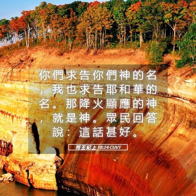 Picture 05 - 列 王 紀 上 18:24 CUVT - 你 們 求 告 你 們 神 的 名 ， 我 也 - Bible Verse Picture