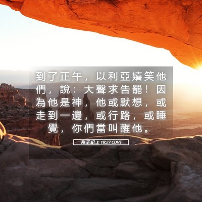 Picture 05 - 列 王 紀 上 18:27 CUVT - 到 了 正 午 ， 以 利 亞 嬉 笑 他 們 - Bible Verse Picture