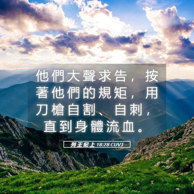 Picture 05 - 列 王 紀 上 18:28 CUVT - 他 們 大 聲 求 告 ， 按 著 他 們 的 - Bible Verse Picture