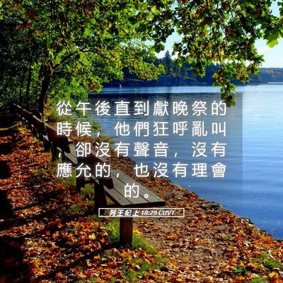 Picture 05 - 列 王 紀 上 18:29 CUVT - 從 午 後 直 到 獻 晚 祭 的 時 候 ， - Bible Verse Picture