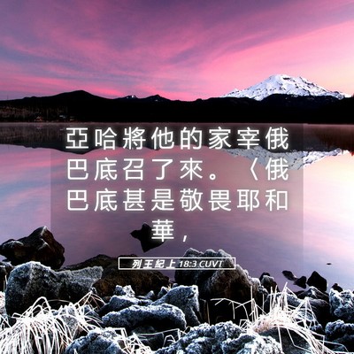 Picture 05 - 列 王 紀 上 18:3 CUVT - 亞 哈 將 他 的 家 宰 俄 巴 底 召 了 - Bible Verse Picture