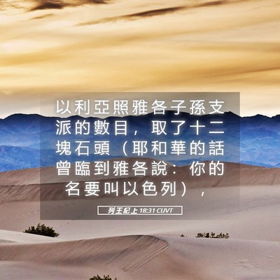 Picture 05 - 列 王 紀 上 18:31 CUVT - 以 利 亞 照 雅 各 子 孫 支 派 的 數 - Bible Verse Picture