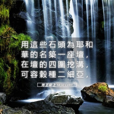 Picture 05 - 列 王 紀 上 18:32 CUVT - 用 這 些 石 頭 為 耶 和 華 的 名 築 - Bible Verse Picture