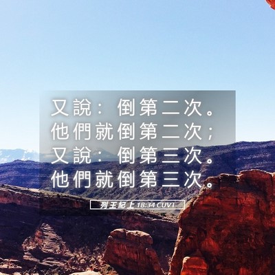 Picture 05 - 列 王 紀 上 18:34 CUVT - 又 說 ： 倒 第 二 次 。 他 們 就 倒 - Bible Verse Picture