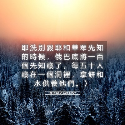 Picture 05 - 列 王 紀 上 18:4 CUVT - 耶 洗 別 殺 耶 和 華 眾 先 知 的 時 - Bible Verse Picture